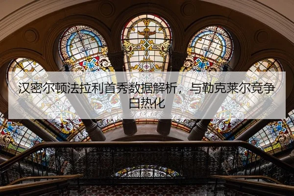 汉密尔顿法拉利首秀数据解析，与勒克莱尔竞争白热化