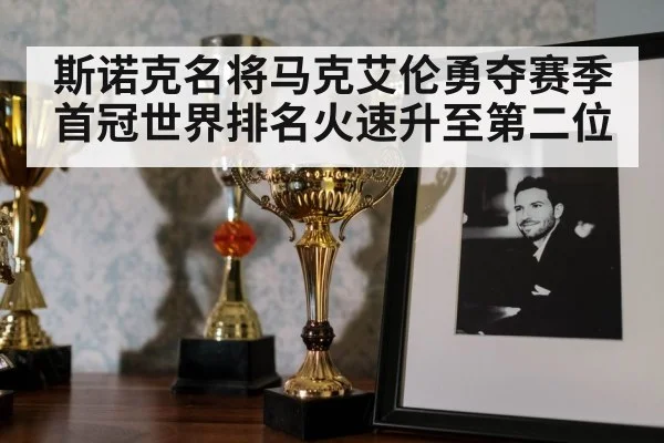 斯诺克名将马克艾伦勇夺赛季首冠世界排名火速升至第二位
