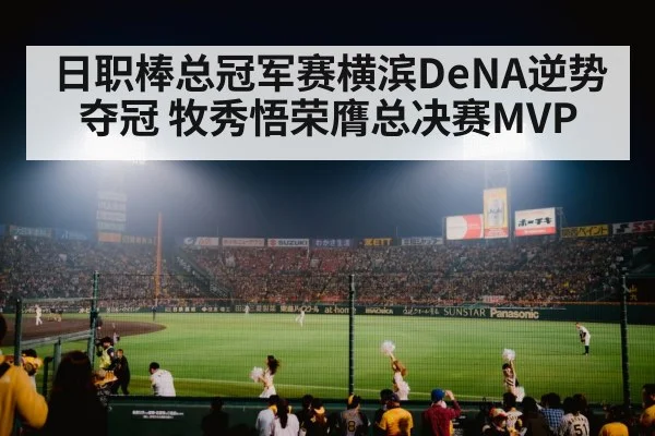日职棒总冠军赛横滨DeNA逆势夺冠 牧秀悟荣膺总决赛MVP