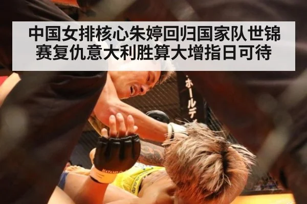 中国女排核心朱婷回归国家队世锦赛复仇意大利胜算大增指日可待