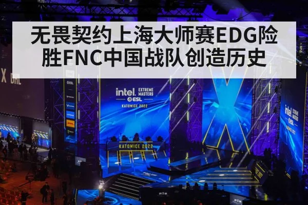 无畏契约上海大师赛EDG险胜FNC中国战队创造历史