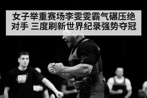 Chinese weightlifter celebrating victory